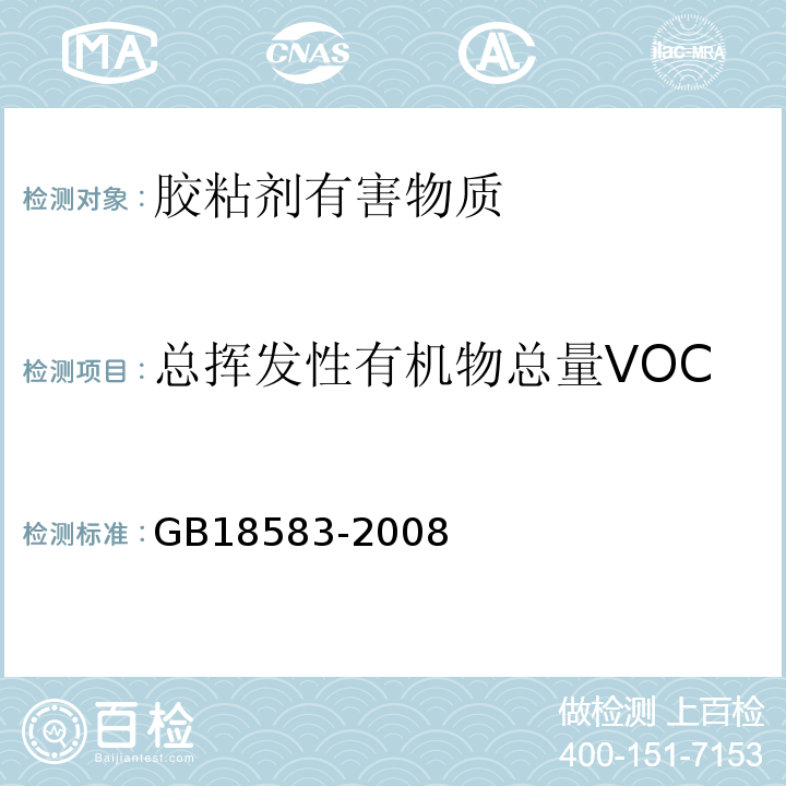 总挥发性有机物总量VOC 室内装饰装修材料 胶粘剂中有害物质限量GB18583-2008