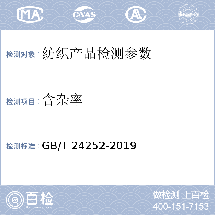 含杂率 蚕丝被 （5.2.8） GB/T 24252-2019