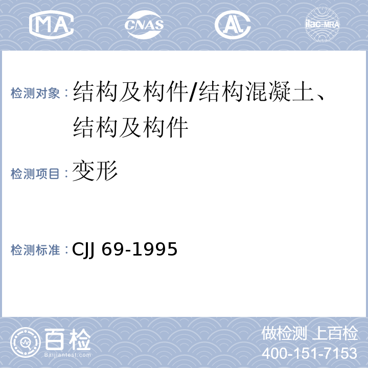 变形 CJJ 69-1995 城市人行天桥与人行地道技术规范(附条文说明)