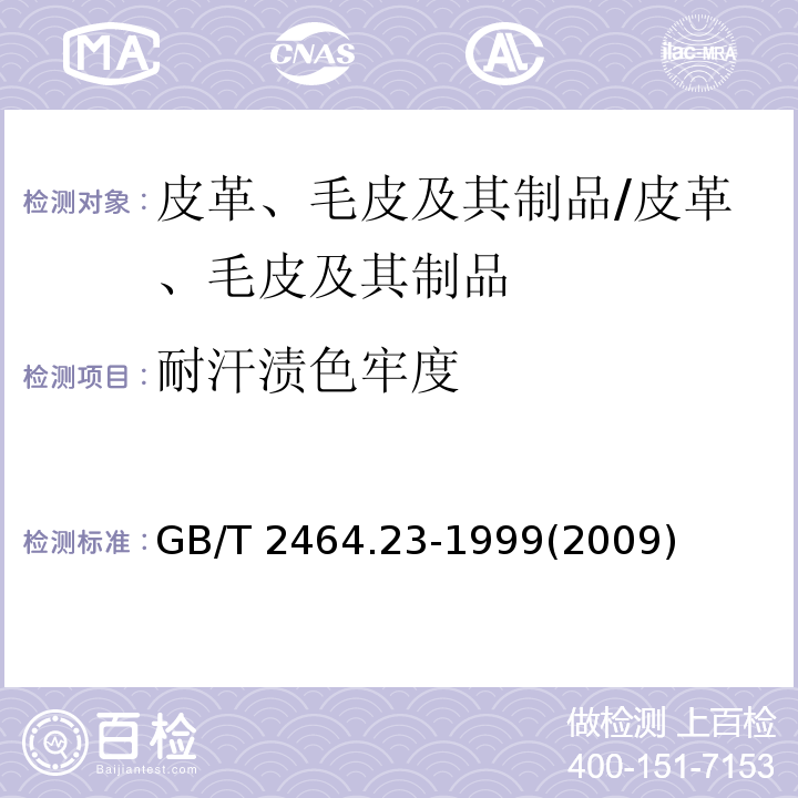 耐汗渍色牢度 GB/T 2464.23-1999 皮革 颜色耐汗牢度测定方法 /(2009)