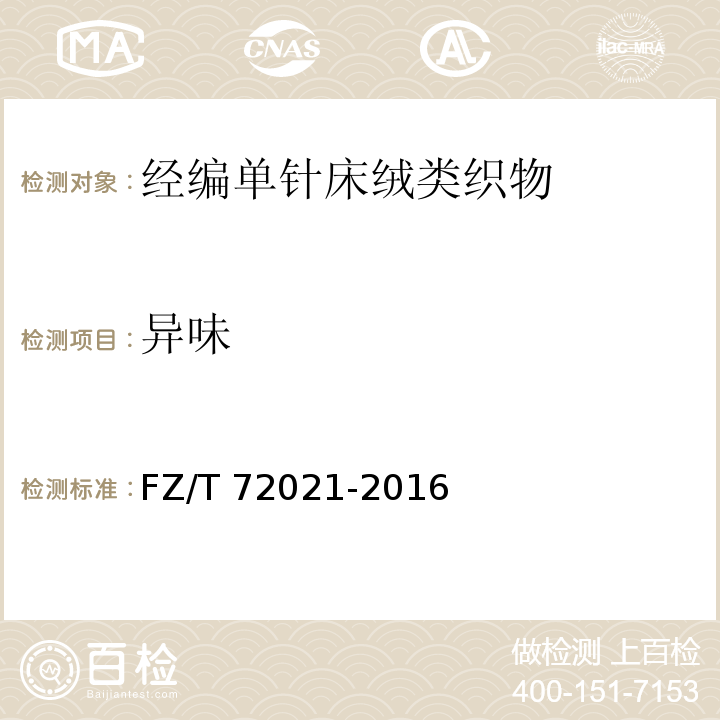 异味 FZ/T 72021-2016 经编单针床绒类织物