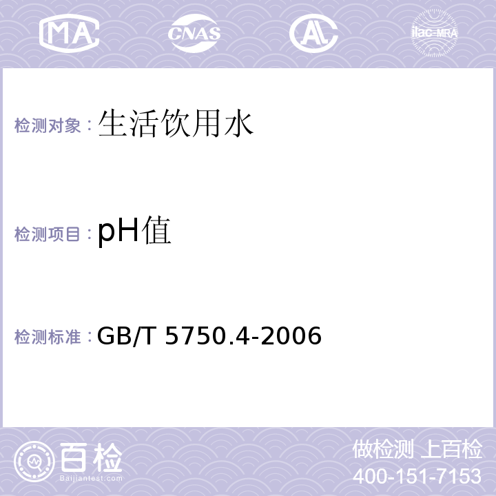 pH值 生活饮用水标准检验方法 感官性状和物理指标 （5 pH值 玻璃电极法） GB/T 5750.4-2006