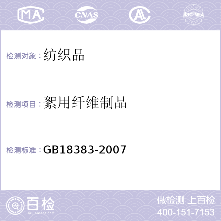 絮用纤维制品 絮用纤维制品通用技术要求 GB18383-2007