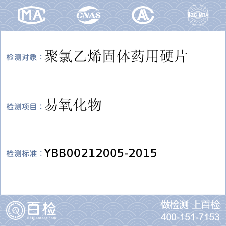 易氧化物 国家药包材标准YBB00212005-2015