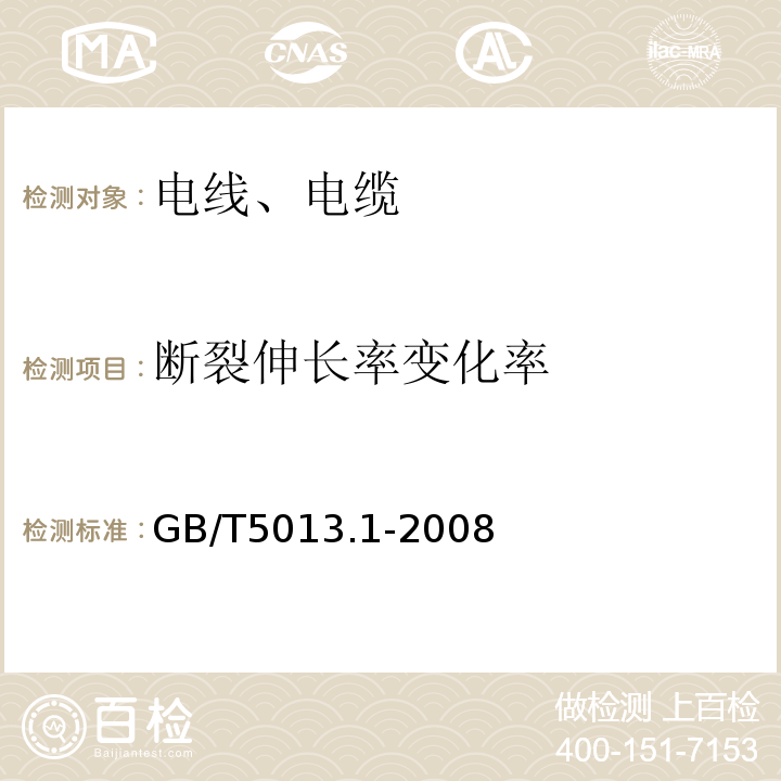 斷裂伸長率變化率 額定電壓450/750V及以下橡皮絕緣電纜 第1部分：一般要求 GB/T5013.1-2008