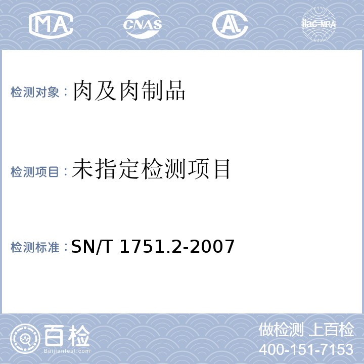 进出口动物源食品中喹诺酮类药物残留量检测方法 第2部分：液相色谱-质谱 /质谱 SN/T 1751.2-2007