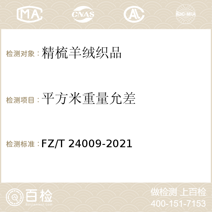 平方米重量允差 FZ/T 24009-2021 精梳羊绒织品