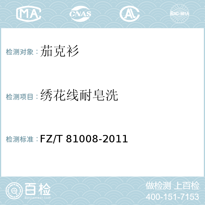 绣花线耐皂洗 茄克衫FZ/T 81008-2011