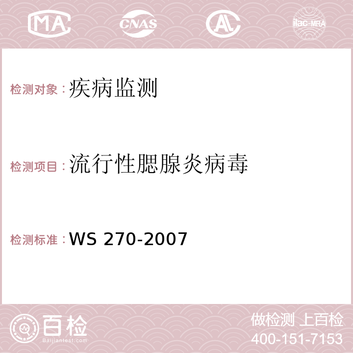 流行性腮腺炎病毒 流行性腮腺炎诊断标准 WS 270-2007 附录A