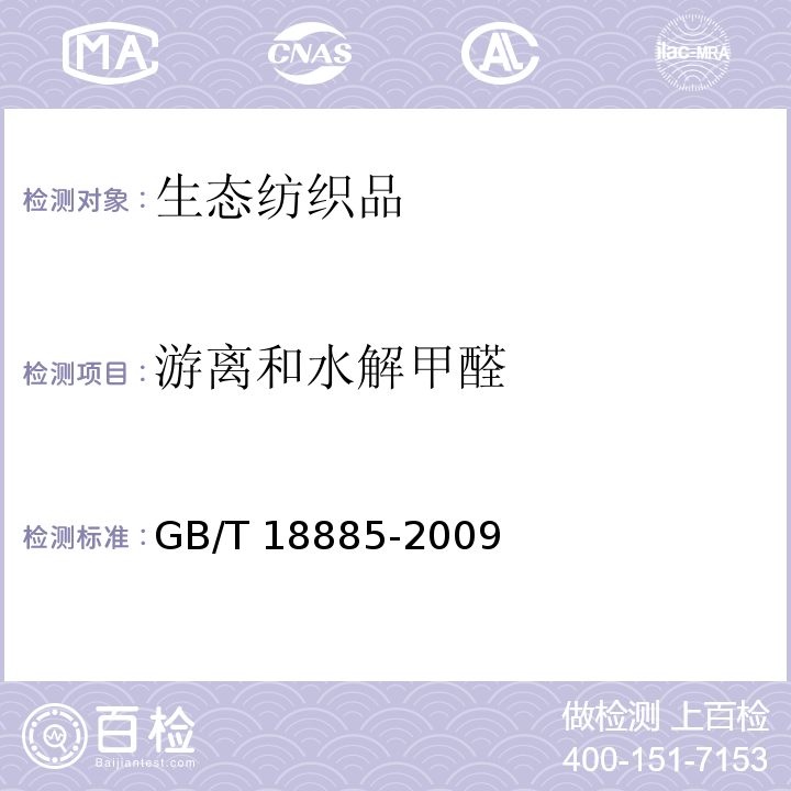 游离和水解甲醛 生态纺织品技术要求GB/T 18885-2009