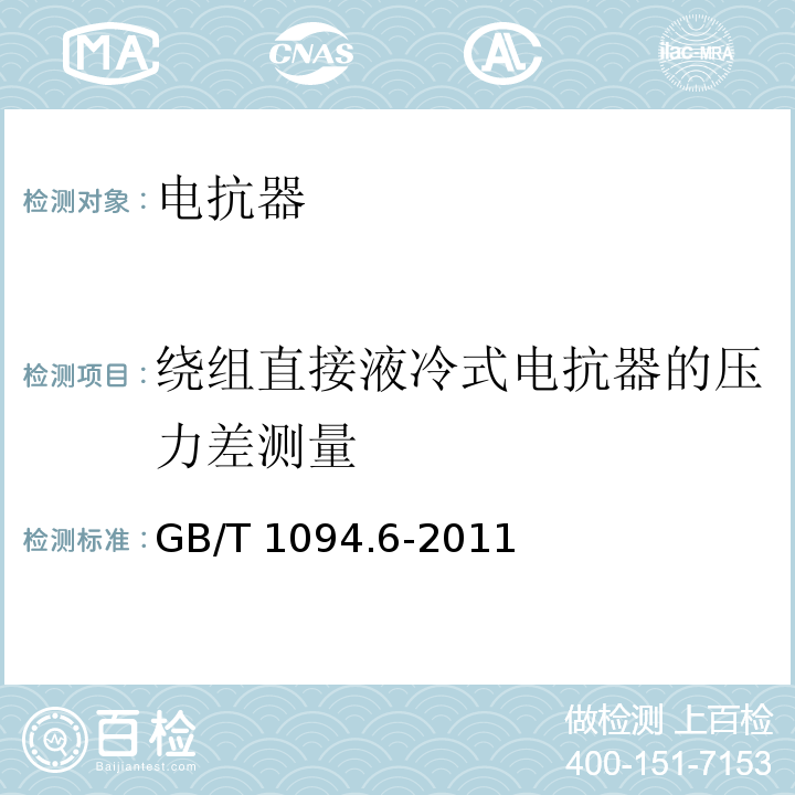 绕组直接液冷式电抗器的压力差测量 GB/T 1094.6-2011 电力变压器 第6部分:电抗器