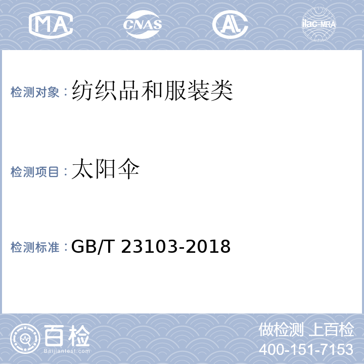 太阳伞 太阳伞GB/T 23103-2018