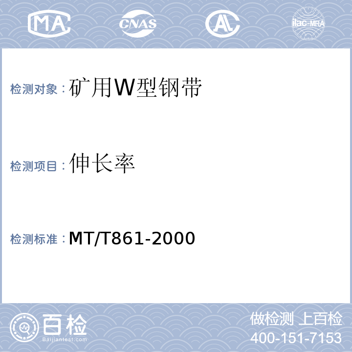 伸长率 MT/T 861-2000 矿用W型钢带