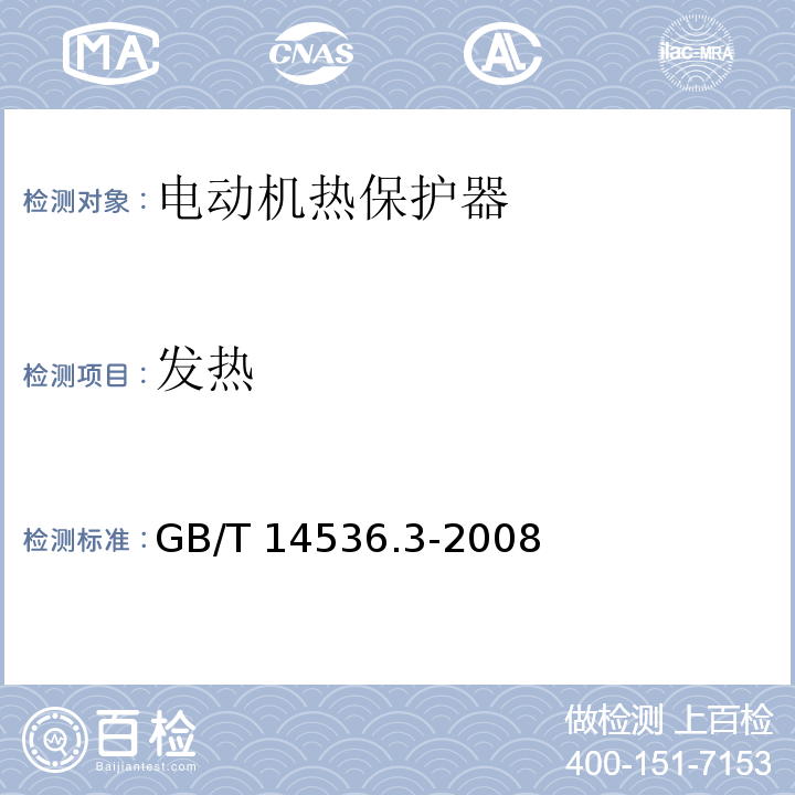 发热 家用和类似用途电自动控制器 电动机热保护器的特殊要求GB/T 14536.3-2008