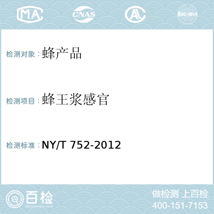 蜂王浆感官 绿色食品 蜂产品 NY/T 752-2012