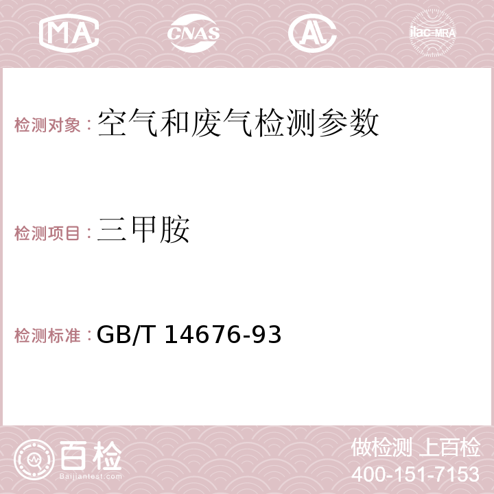 三甲胺 空气质量 三甲胺的测定 气相色谱法 GB/T 14676-93　　