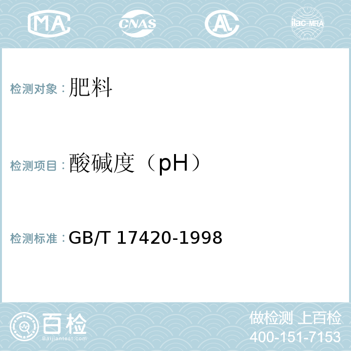 酸碱度（pH） 微量元素叶面肥料 GB/T 17420-1998