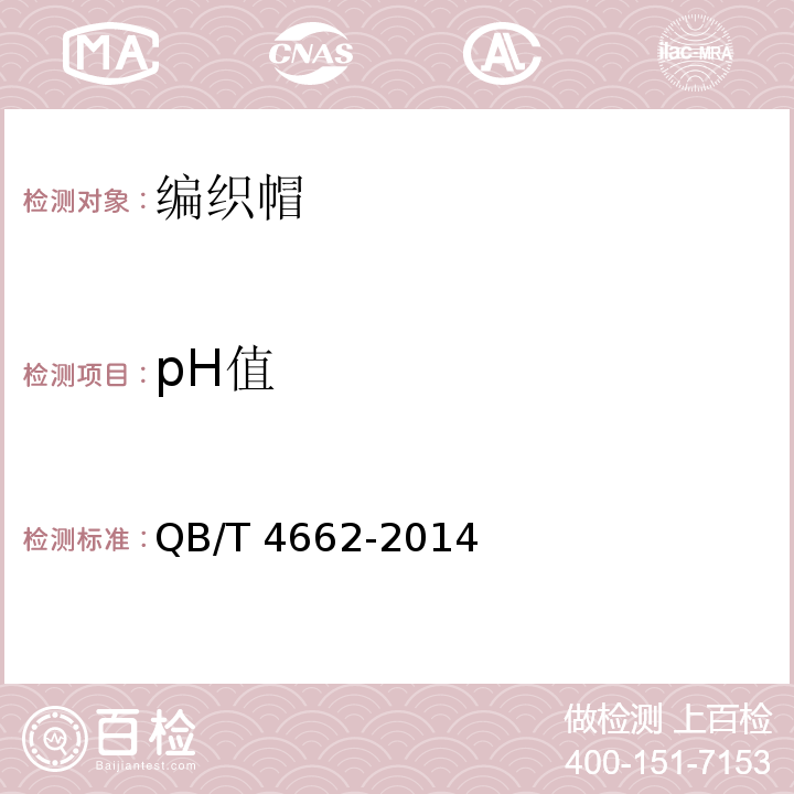 pH值 编织帽QB/T 4662-2014
