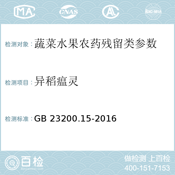 异稻瘟灵 食品安全国家标准 食用菌中503种农药及相关化学品残留量的测定气相色谱-质谱法GB 23200.15-2016