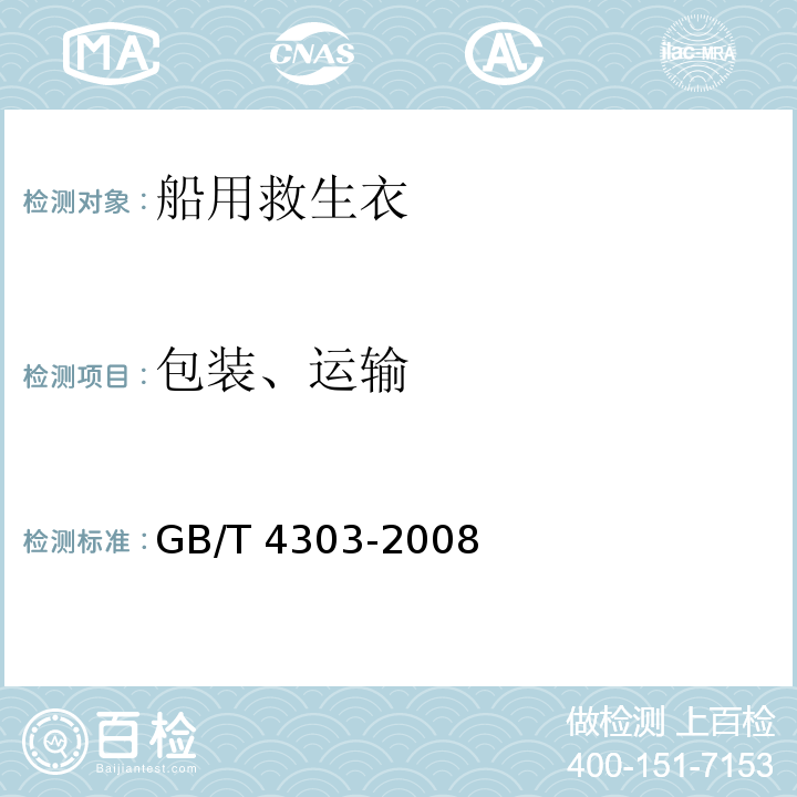 包装、运输 GB/T 4303-2008 【强改推】船用救生衣