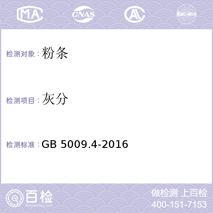 灰分 食品安全国家标准 食品中灰分的测定 GB 5009.4-2016