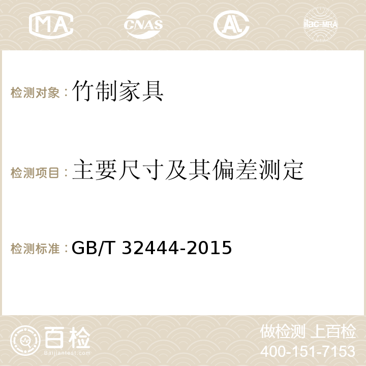 主要尺寸及其偏差测定 竹制家具通用技术条件GB/T 32444-2015