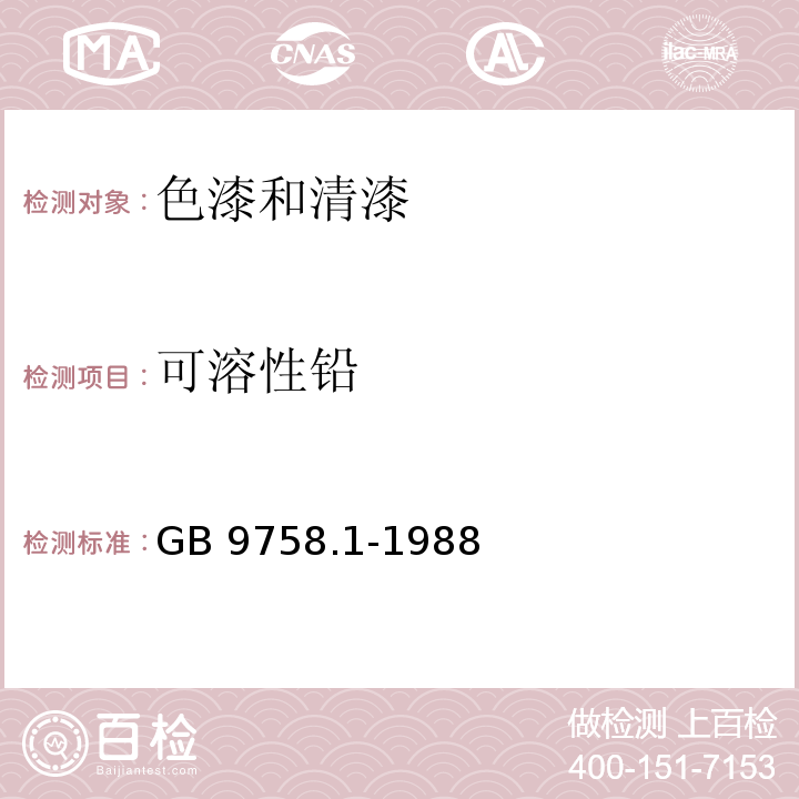 可溶性铅 色漆和清漆 可溶性金属含量的测定 第一部分:铅含量的测定 火焰原子吸收光谱法和双硫腙分光光度法GB 9758.1-1988