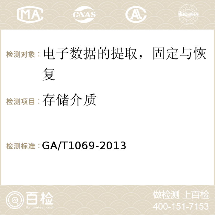 存储介质 GA/T 1069-2013 法庭科学电子物证手机检验技术规范