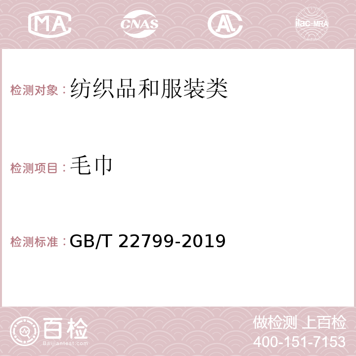 毛巾 毛巾产品吸水性测试方法 GB/T 22799-2019