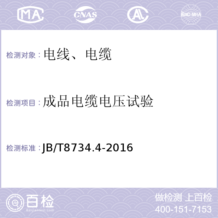 成品电缆电压试验 额定电压450/750V 及以下聚氯乙烯绝缘电缆电线和软线 第4部分：安装用电线 JB/T8734.4-2016