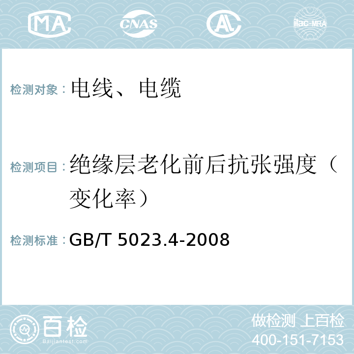 绝缘层老化前后抗张强度（变化率） 额定电压450/750V及以下聚氯乙烯绝缘电缆 第4部分:固定布线用护套电缆 GB/T 5023.4-2008