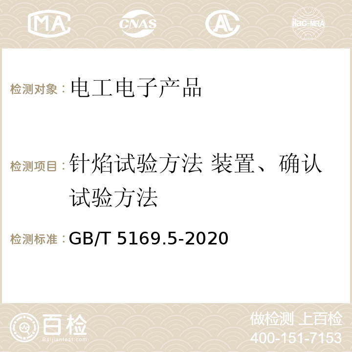 针焰试验方法 装置、确认试验方法 电工电子产品着火危险试验 第5部分：试验火焰 针焰试验方法 装置、确认试验方法和导则 GB/T 5169.5-2020