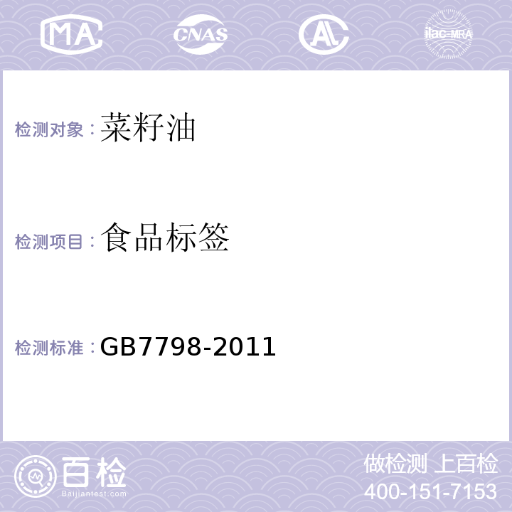 食品标签 预包装食品标签通则GB7798-2011