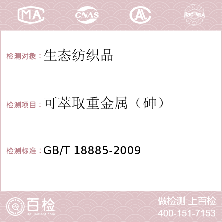 可萃取重金属（砷） 生态纺织品技术要求GB/T 18885-2009