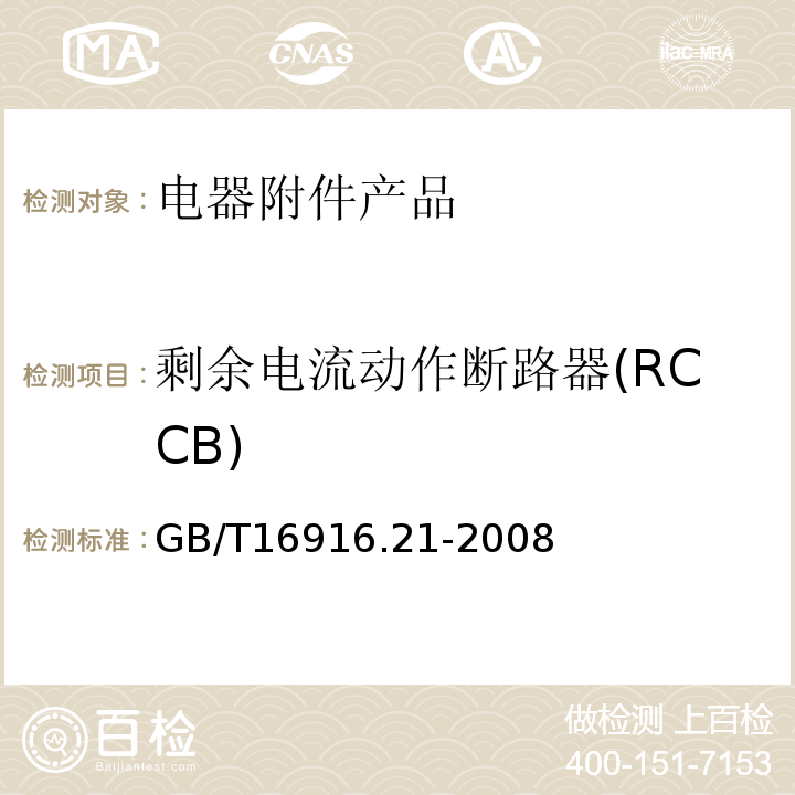 剩余电流动作断路器(RCCB) GB/T 16916.21-2008 【强改推】家用和类似用途的不带过电流保护的剩余电流动作断路器(RCCB) 第21部分:一般规则对动作功能与电源电压无关的RCCB的适用性