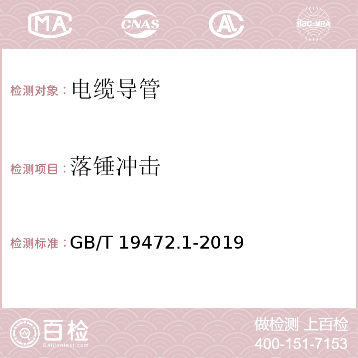 落锤冲击 埋地用聚乙烯(PE)结构壁管道系统 第1部分 聚乙烯双壁波纹管材GB/T 19472.1-2019