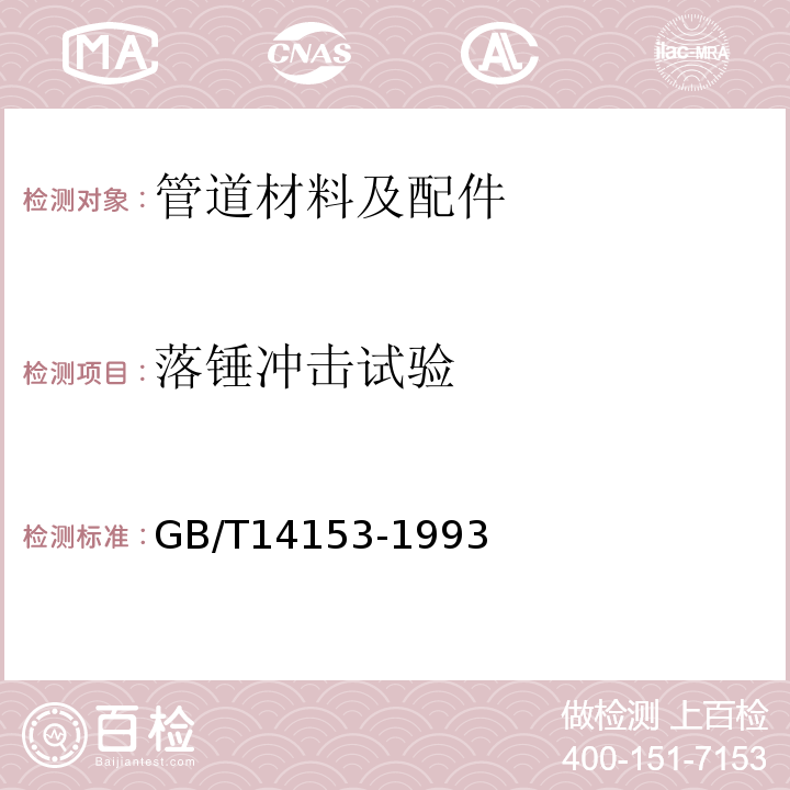 落锤冲击试验 硬质塑料落锤冲击试验方法通则