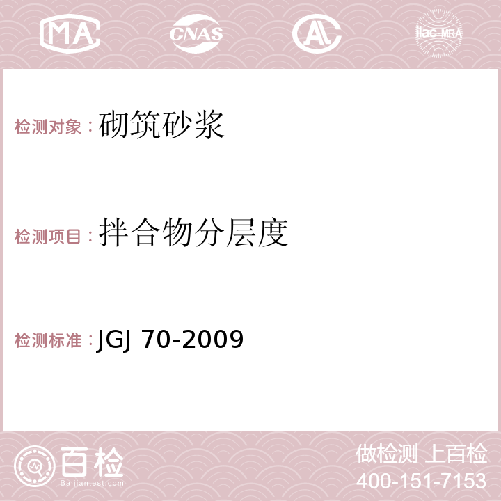 拌合物分层度 建筑砂浆基本性能试验方法JGJ 70-2009