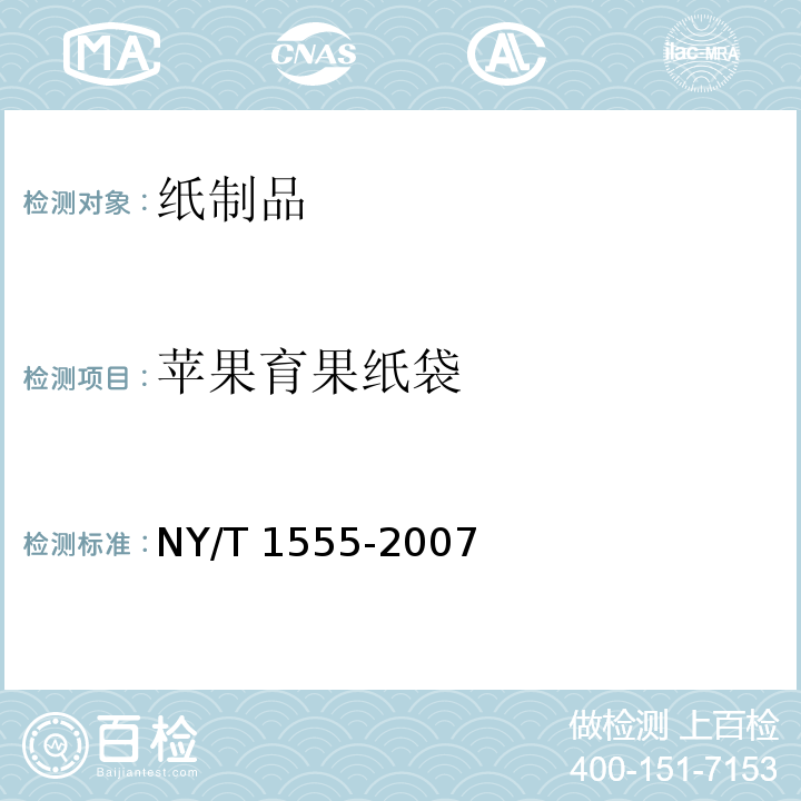 苹果育果纸袋 NY/T 1555-2007 苹果育果纸袋