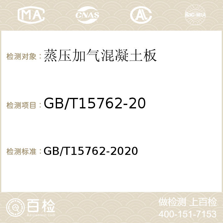 GB/T15762-2008《蒸压加气混凝土板》 GB/T 15762-2020 蒸压加气混凝土板(附2022年第1号修改单)