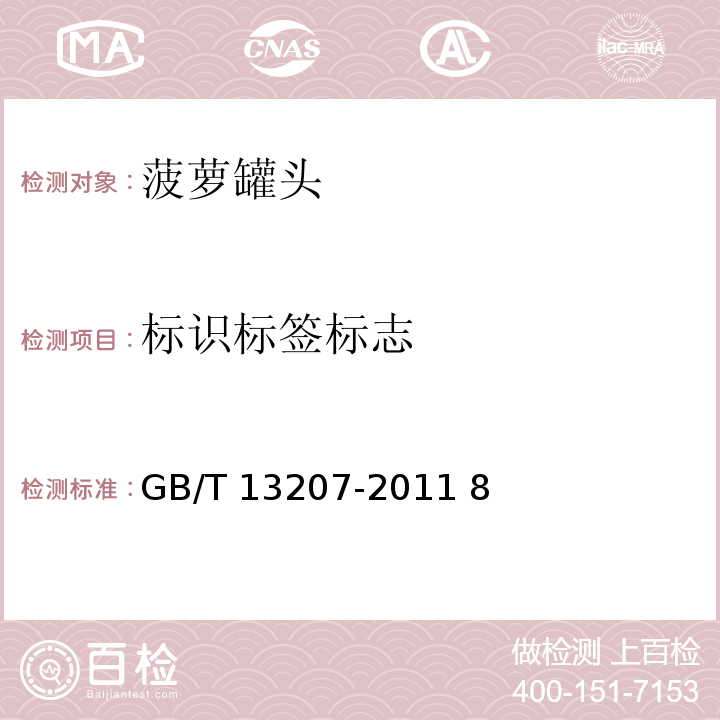 标识标签标志 GB/T 13207-2011 菠萝罐头