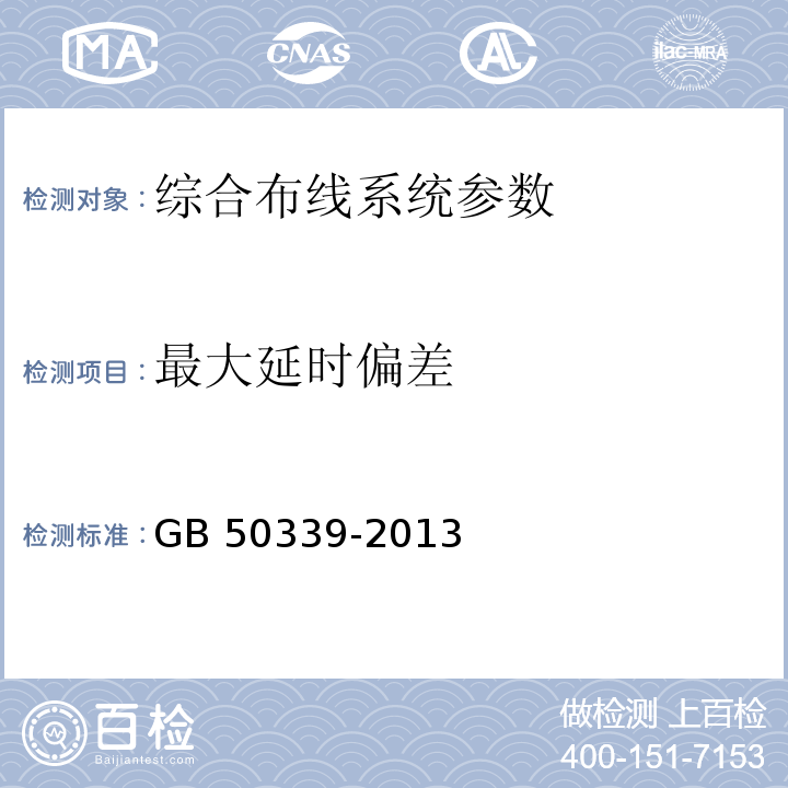 最大延时偏差 智能建筑工程质量验收规范 GB 50339-2013、 智能建筑工程检测规程 CECS 182：2005、 综合布线系统工程验收规范 GB 50312－2016