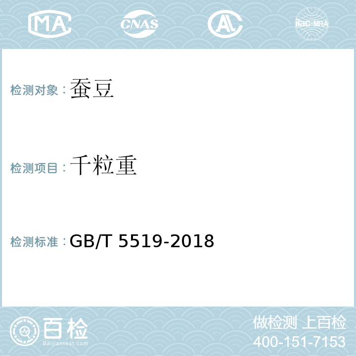 千粒重 谷物与豆类 千粒重的测定GB/T 5519-2018?