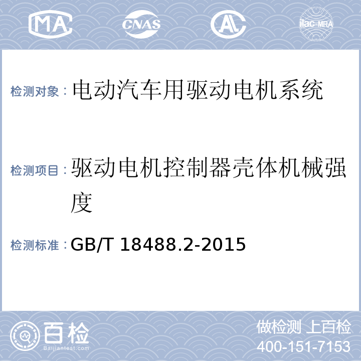 驱动电机控制器壳体机械强度 电动汽车用驱动电机系统 第2部分：试验方法GB/T 18488.2-2015