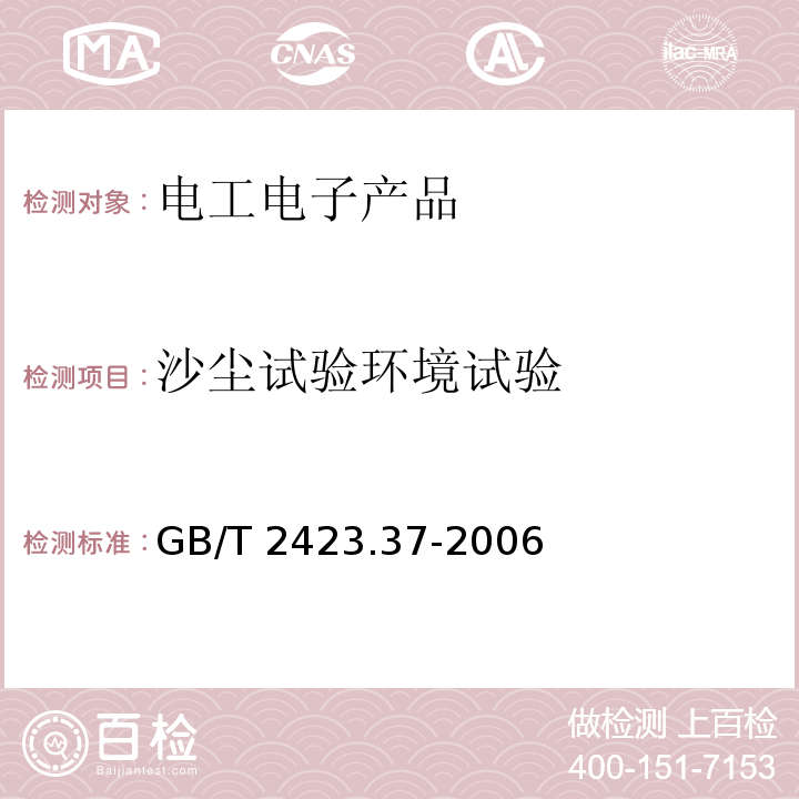 沙尘试验环境试验 GB/T 2423.37-2006 电工电子产品环境试验 第2部分:试验方法 试验L:沙尘试验