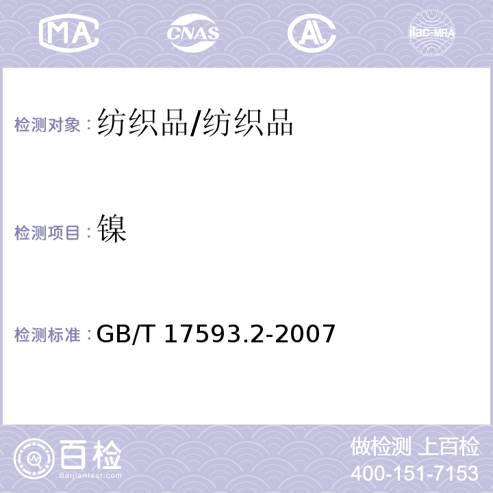 镍 纺织品 重金属的测定 第2部分: 电感耦合等离子体原子发射光谱法/GB/T 17593.2-2007