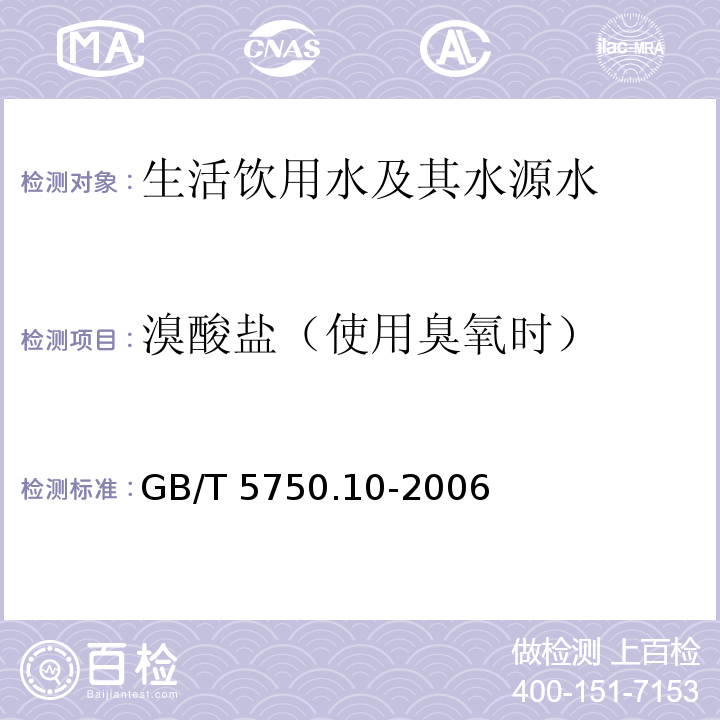 溴酸盐（使用臭氧时） 离子色谱法-碳酸盐系统淋洗液 生活饮用水标准检验方法消毒副产物指标 GB/T 5750.10-2006（14.2）