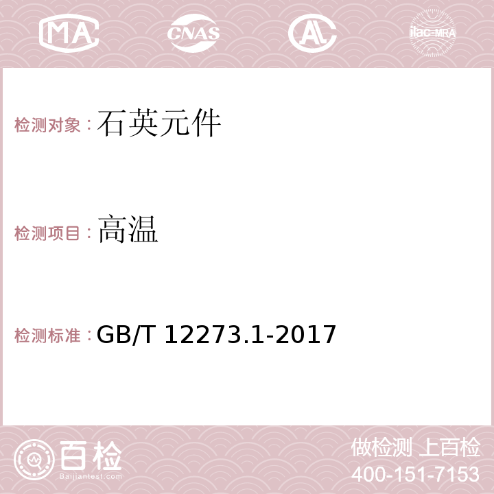 高温 有质量评定的石英晶体元件 第1部分:总规范GB/T 12273.1-2017