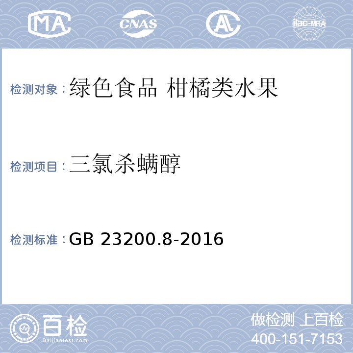 三氯殺螨醇 ?食品安全國家標準 水果和蔬菜中500種農藥及相關化學品殘留量的測定氣相色譜-質譜法GB 23200.8-2016