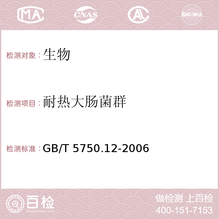 耐热大肠菌群 生活饮用水标准检验方法 微生物指标 GB/T 5750.12-2006（3.1）多管发酵法、（3.2）滤膜法